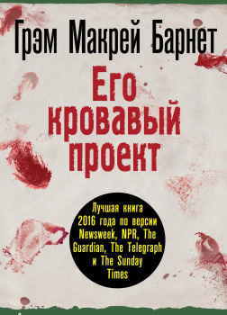 Барнет Грэм Макрей – Его кровавый проект