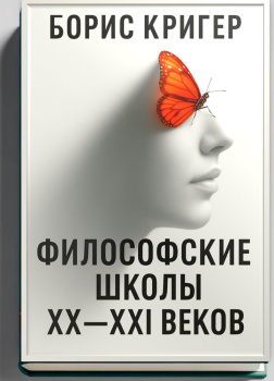 Кригер Борис – Философские школы XX-XXI веков