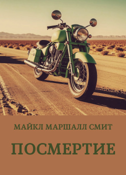 Смит Майкл Маршалл – Посмертие