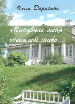 Минувшее меня объемлет живо...