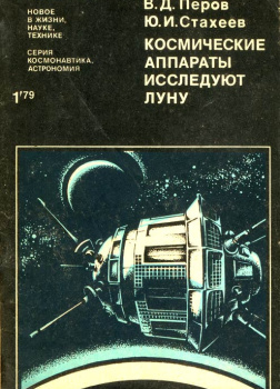 Космические аппараты исследуют Луну