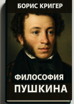 Кригер Борис – Философия Пушкина