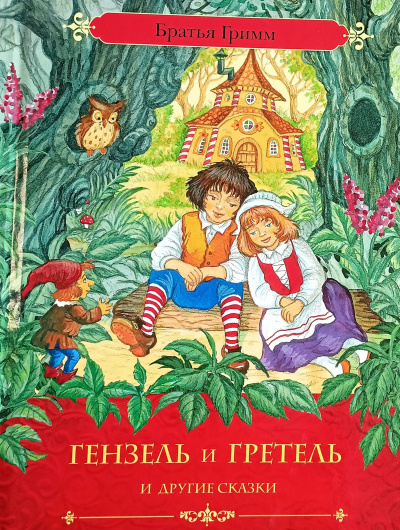 Гензель и Гретель