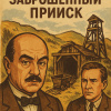 Кристи Агата – Заброшенный прииск