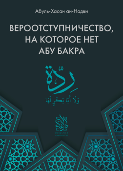 Вероотступничество, на которое нет Абу Бакра