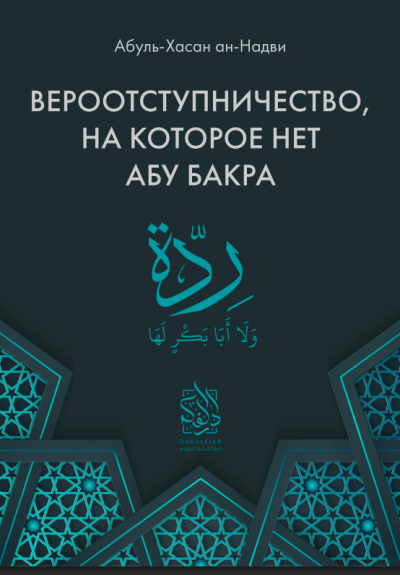 Вероотступничество, на которое нет Абу Бакра