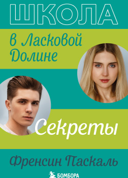 Паскаль Френсин – Секреты