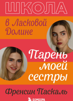 Паскаль Френсин – Парень моей сестры