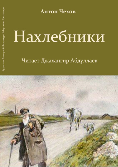 Нахлебники
