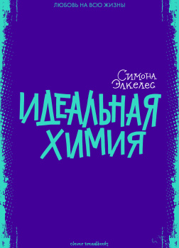 Идеальная химия