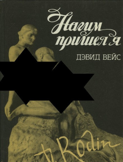 Нагим пришёл я