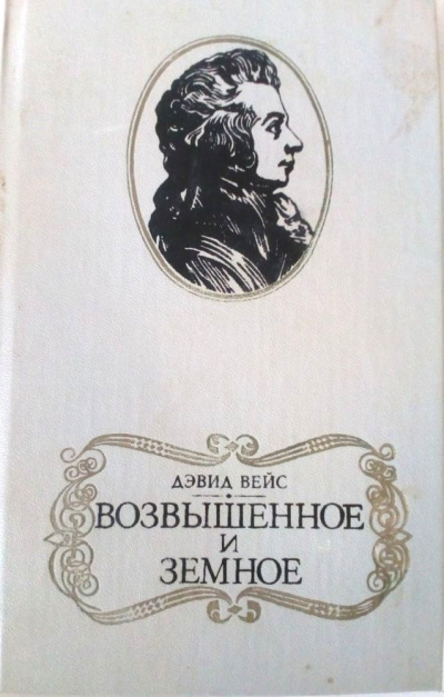 Возвышенное и земное