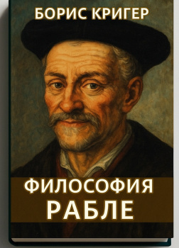Кригер Борис – Философия Рабле