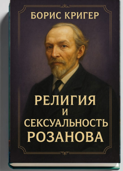 Религия и сексуальность Розанова