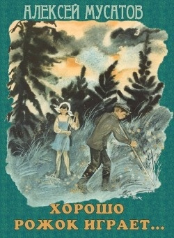 Хорошо рожок играет