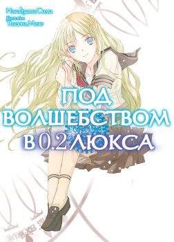 Под волшебством в 0.2 люкса