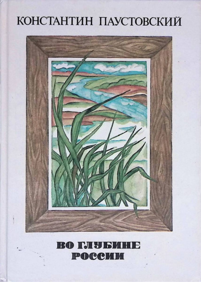 Во глубине России