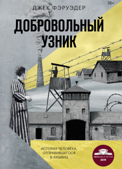 Фэруэдер Джек – Добровольный узник. История человека, отправившегося в Аушвиц