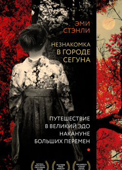 Незнакомка в городе сегуна. Путешествие в великий Эдо накануне больших перемен