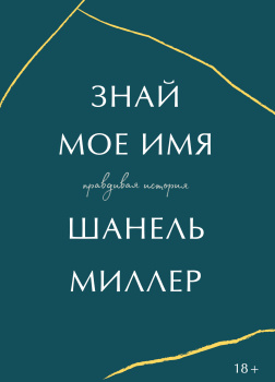 Знай мое имя. Правдивая история