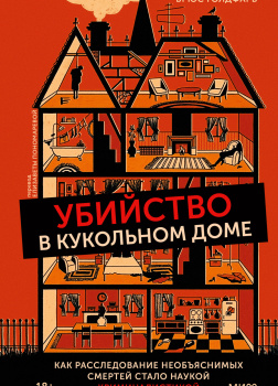 Убийство в кукольном доме. Как расследование необъяснимых смертей стало наукой криминалистикой
