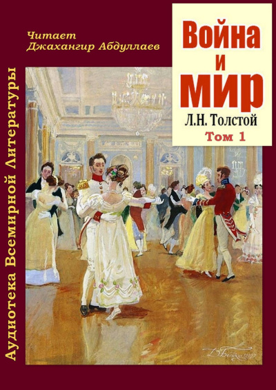 Война и мир. Том 1