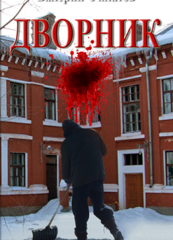 Филатов Валерий – Дворник