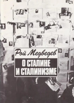 О Сталине и сталинизме