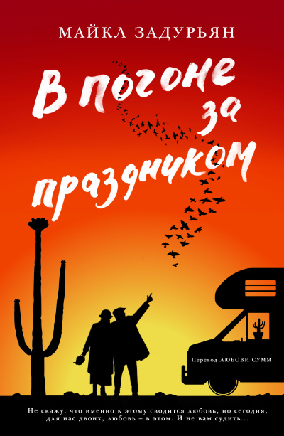  В погоне за праздником