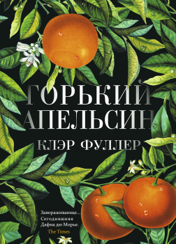 Горький апельсин