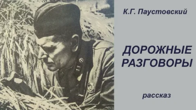 Дорожные разговоры