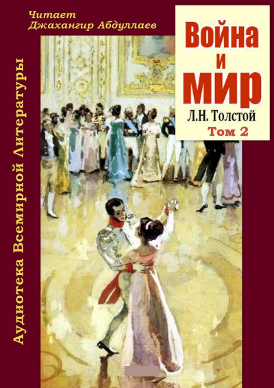 Война и мир. Том 2