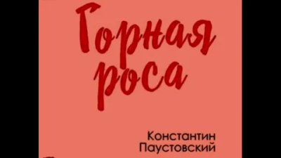 Горная роса