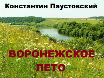 Воронежское лето