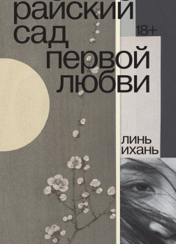 Райский сад первой любви