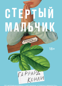 Стертый мальчик