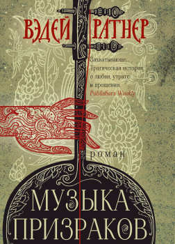 Ратнер Вэдей – Музыка призраков