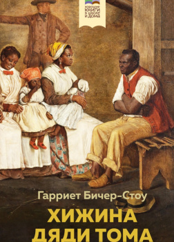 Хижина дяди Тома