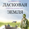 Крюгер Уильям – Эта ласковая земля