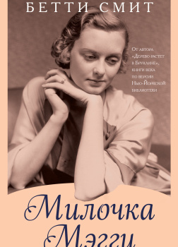 Милочка Мэгги