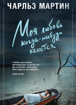 Моя любовь когда-нибудь очнется