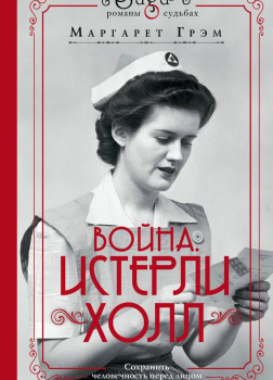 Война. Истерли Холл