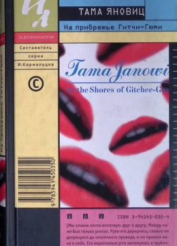 Яновиц Тама – На Прибрежье Гитчи-Гюми
