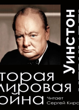 Вторая мировая война