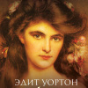 Уортон Эдит – Лето
