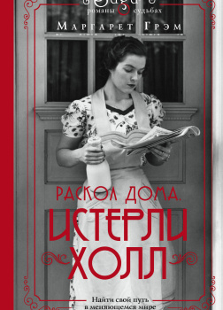 Истерли Холл. Раскол дома