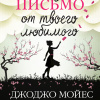 Мойес Джоджо – Последнее письмо от твоего любимого