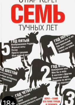 Семь тучных лет