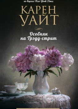 Особняк на Трэдд-стрит