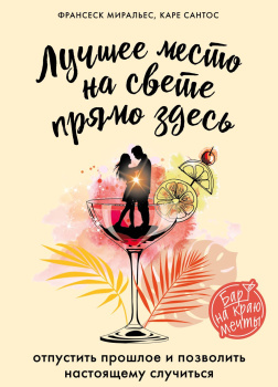 Лучшее место на свете - прямо здесь